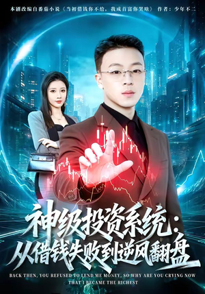神级投资系统：从借钱失败到逆风翻盘（69集）短剧热播中