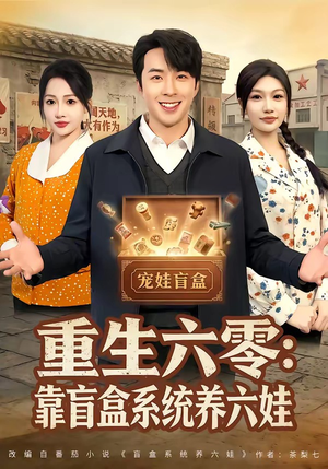 重生六零：靠盲盒系统养六娃（80集）短剧太上头了