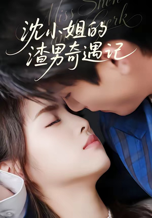 沈小姐的渣男奇遇记（51集）百度网盘在线看