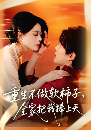 重生不做软柿子，全家把我捧上天（81集）这部短剧我爱了