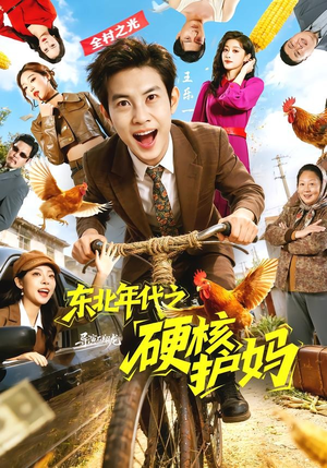 东北年代之硬核护妈（79集）短剧前十排行榜