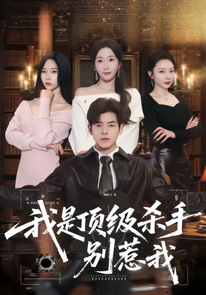 我是顶级杀手，别惹我（74集）精彩短剧片段