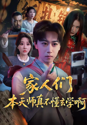 家人们本天师真的不懂玄学啊(70集) 家人们本天师真的不懂玄学啊(70集)真的太精彩了