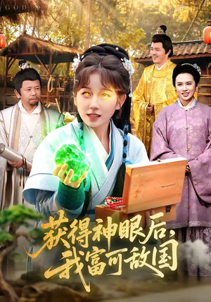 获得神眼后，我富可敌国（101集）超好看短剧推荐
