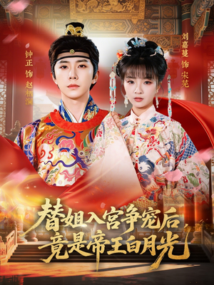 替姐入宫争宠后，竟是帝王白月光（80集）短视频追剧推荐