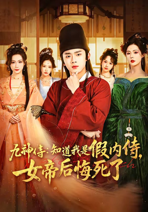 九神侍：知道我是假内侍，女帝后悔死了（80集）短剧免费分享