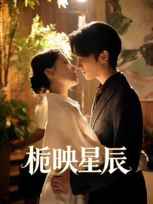 栀映星辰(61集) 栀映星辰(61集)免费短剧全集看