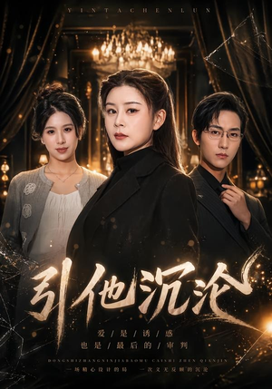 引他沉沦（30集）在哪里可以全集