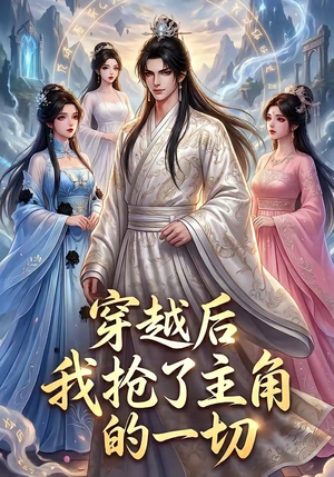 穿越后我抢了主角的一切（49集）免费看短剧全集