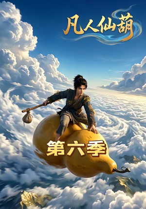 凡人仙葫第六季（45集）精彩热门短剧