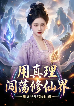 用真理闯荡修仙界(42集) 用真理闯荡修仙界(42集)爆款短剧抢先看