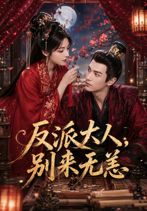 反派大人，别来无恙（51集）全集都在这里了