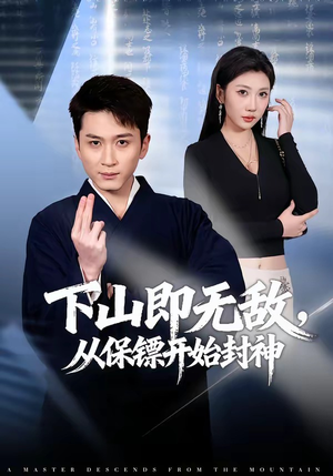 下山即无敌，从保镖开始封神（65集）推荐热门短剧