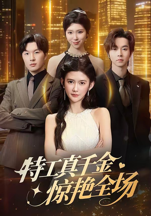 特工真千金惊艳全场（66集）经典回顾免费看
