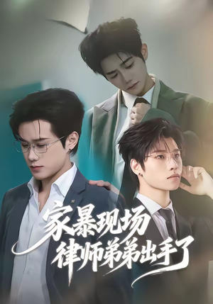 家暴现场律师弟弟出手了（30集）抢先看新短剧