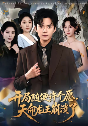 开局随便许个愿，天命龙王崩溃了（72集）短剧抢先看
