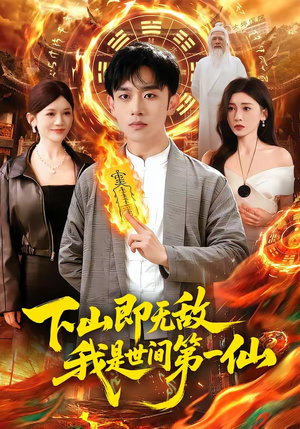 下山即无敌，我是世间第一仙（101集）短剧热门合集