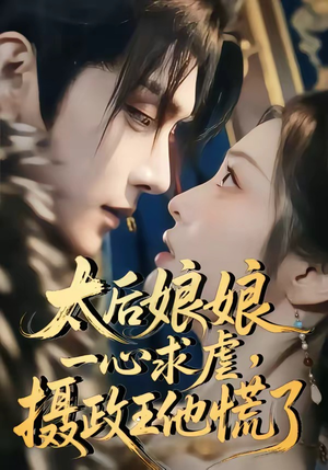 太后娘娘一心求虐，摄政王他慌了（60集）在线看到大结局
