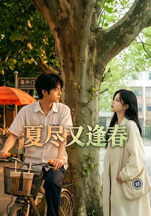夏尽又逢春(26集) 夏尽又逢春(26集)全网独播免费看