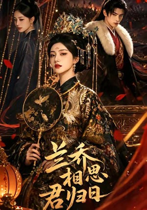 兰乔相思君归日（60集）超级好看的短剧
