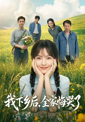 我下乡后，全家悔哭了（53集）免费看短剧