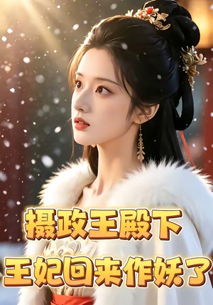 摄政王殿下，王妃回来作妖了（62集）短剧追到爽