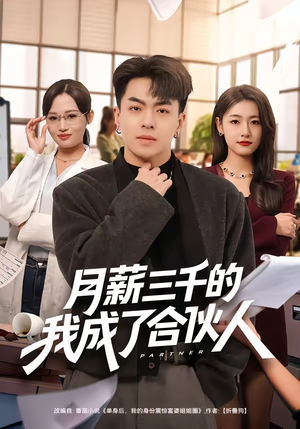 月薪三千的我成了合伙人（80集）短剧全集抢先看