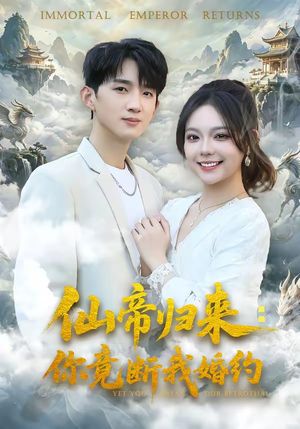 仙帝归来：你竟断我婚约（80集）精彩短剧看不停