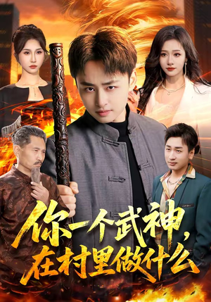 你一个武神，在村里做什么（101集）追短剧看全集