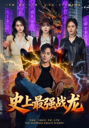 史上最强战龙（80集）一口气看完全集