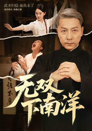 无双下南洋（60集）最火爆短剧