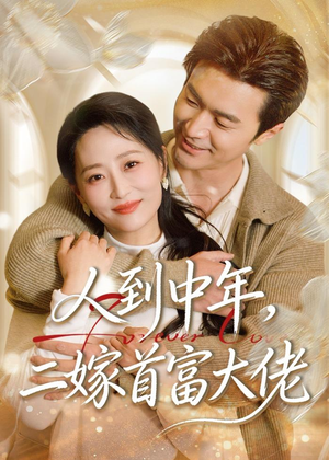 人到中年，二嫁首富大佬（68集）1-102集