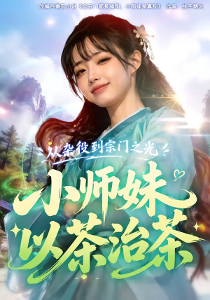 从杂役到宗门之光小师妹以茶治茶（88集）超好看短剧推荐