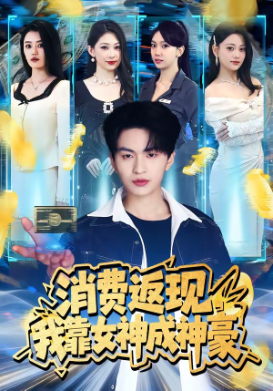 消费返现，我靠女神成神豪（81集）男主角是谁