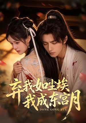 X弃我如尘埃，我成东宫月（20集）分享好看短剧