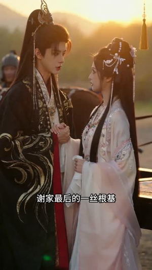嫡女惊华：战神与我守山河（66集）海量资源免费看