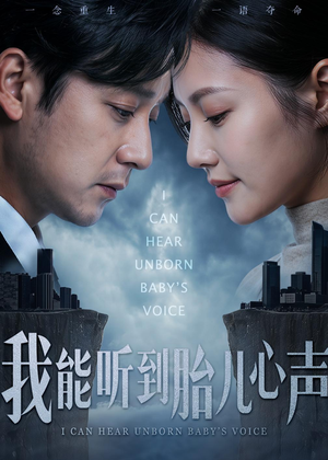 我能听到胎儿心声（62集）一个短剧看全集