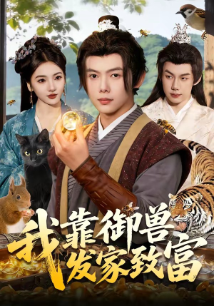 我靠御兽发家致富（111集）热播短剧免费看