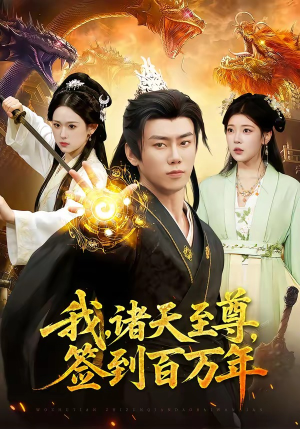 我，诸天至尊，签到百万年（90集）夸克网盘在线看