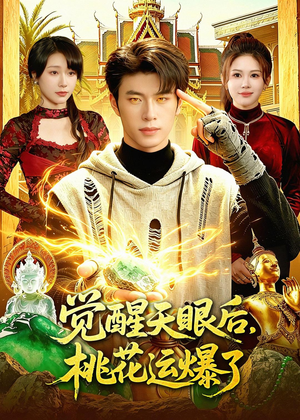 觉醒天眼后，桃花运爆了（95集）演的怎么样