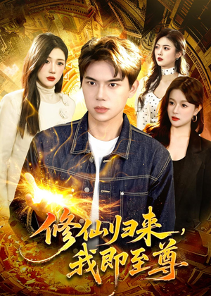 修仙归来，我即至尊（84集）全剧看到大结局