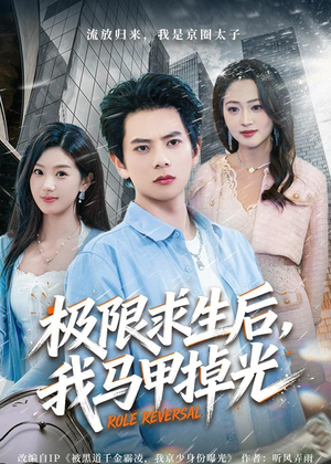 极限求生后，我马甲掉光（80集）短剧免费看