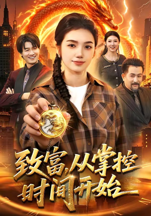 致富，从掌控时间开始（103集）短剧越看越精彩