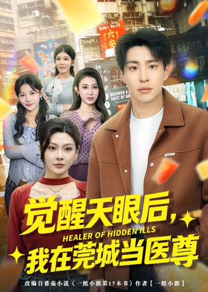 觉醒天眼后，我在莞城当医尊（80集）好看吗