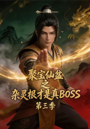 聚宝仙盆之杂灵根才是真BOSS第三季（119集）真的太精彩了