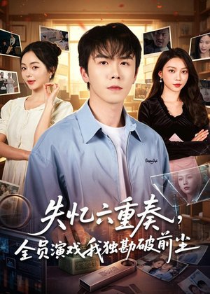 失忆六重奏，全员演戏我独勘破前尘（66集）太好看了短剧