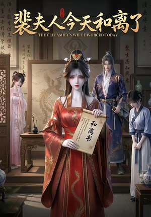 裴夫人今天和离了（14集）追短剧太上头了