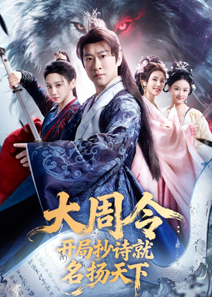 大周令:开局抄诗就名扬天下(89集) 大周令:开局抄诗就名扬天下(89集)解说