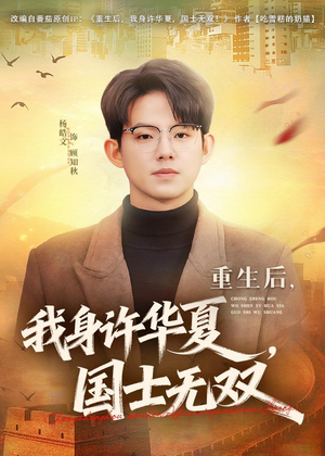 重生后，我身许华夏，国士无双（80集）短剧全集免费