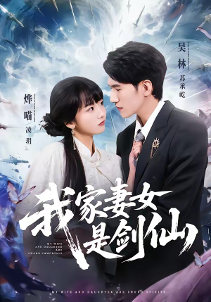 我家妻女是剑仙（62集）好看短剧看不停